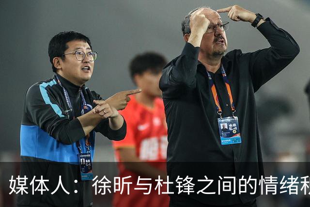 媒体人：徐昕与杜锋之间的情绪积聚已久，前者重返广东队的可能性渺茫