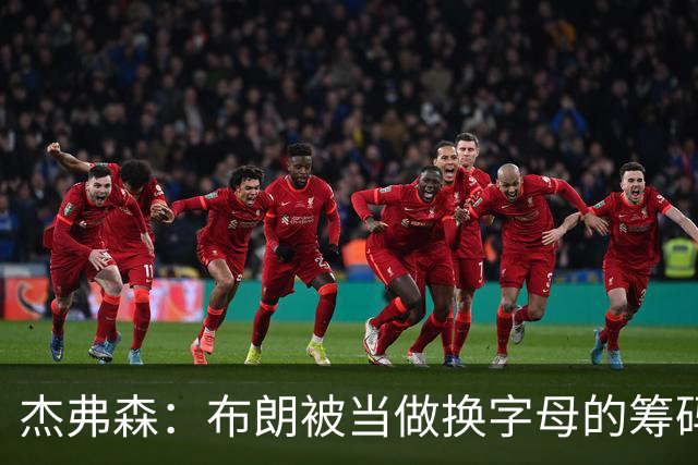 杰弗森：布朗被当做换字母的筹码是种赞美 他比塔图姆交易价值高