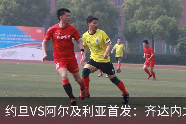 约旦VS阿尔及利亚首发：齐达内之子先发 马赫雷斯出战