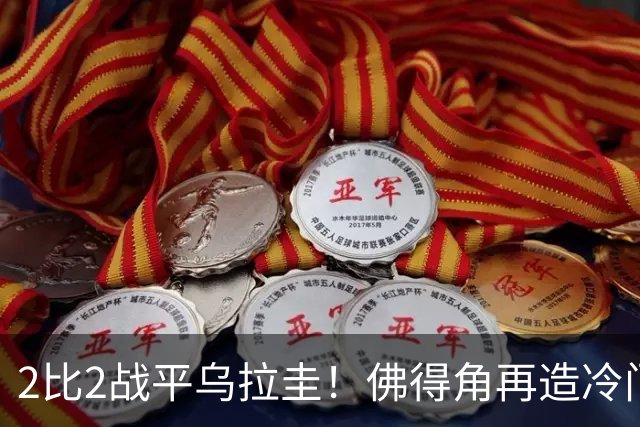 2比2战平乌拉圭！佛得角再造冷门，手握出线主动权