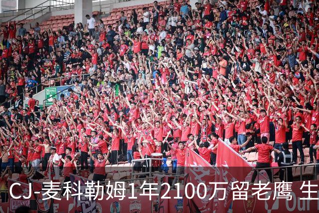CJ-麦科勒姆1年2100万留老鹰 生涯总薪资突破3亿美元