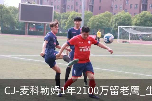 CJ-麦科勒姆1年2100万留老鹰 生涯总薪资突破3亿美元